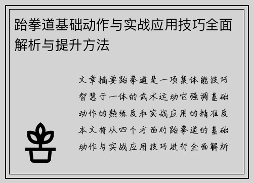 跆拳道基础动作与实战应用技巧全面解析与提升方法