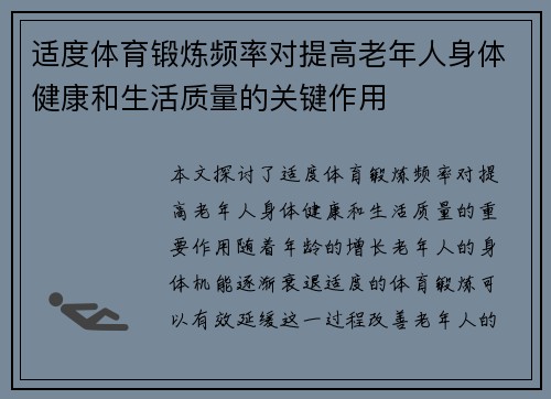 适度体育锻炼频率对提高老年人身体健康和生活质量的关键作用