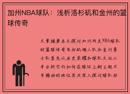 加州NBA球队：浅析洛杉矶和金州的篮球传奇