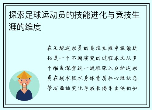 探索足球运动员的技能进化与竞技生涯的维度