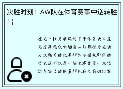 决胜时刻！AW队在体育赛事中逆转胜出