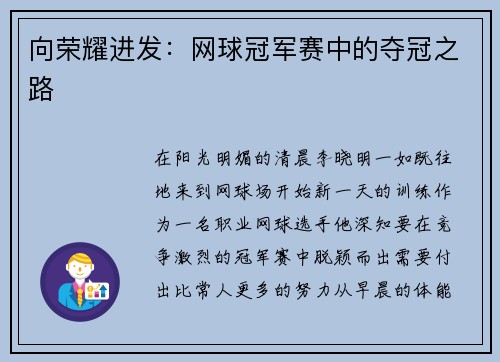 向荣耀进发：网球冠军赛中的夺冠之路