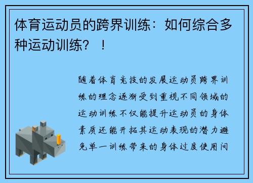 体育运动员的跨界训练：如何综合多种运动训练？ !