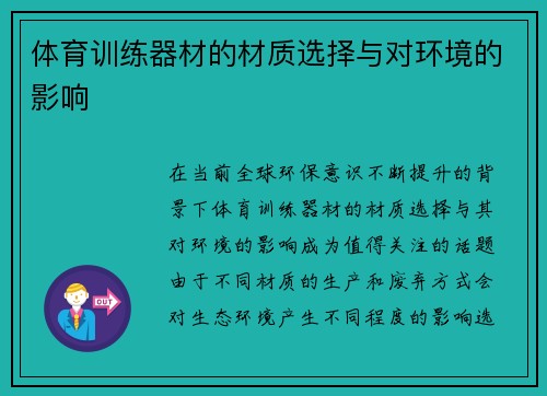 体育训练器材的材质选择与对环境的影响